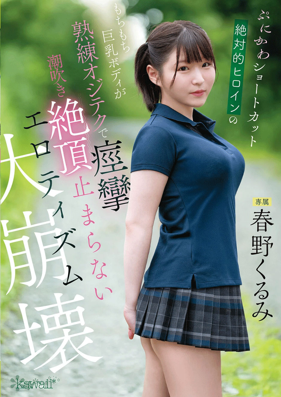 春野くるみ フレッシュ潮吹きアクメ事情♡初々しい色白マシュマロ巨乳美少女が堕とされまくり