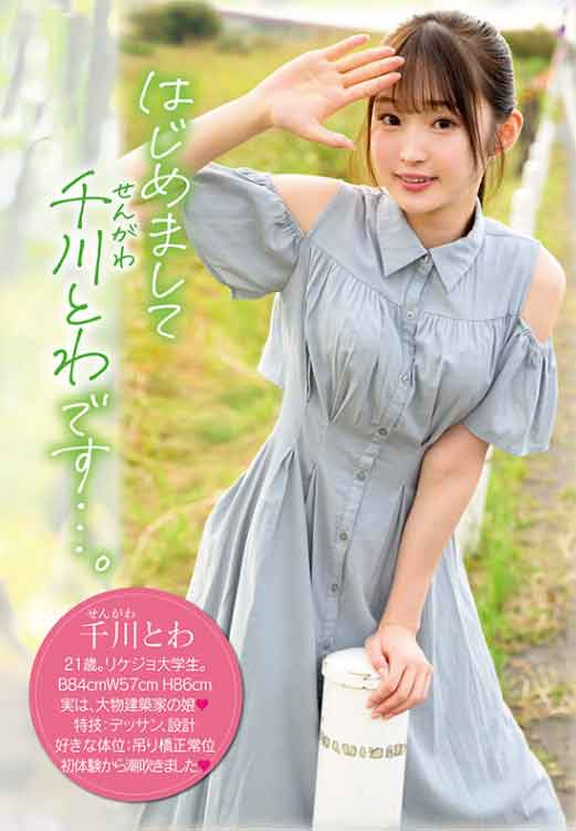 千川とわ 青春の大量潮吹きアクメSEX!!初々しい色白スレンダー美少女JDがAVデビュー♡
